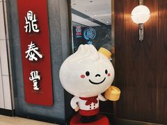 -鼎泰丰(国贸商城店)