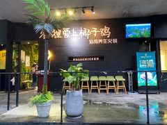 门面-狐狸爱上椰子鸡(滨江星光大道店)