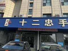 -十二忠手拉面(五福店)