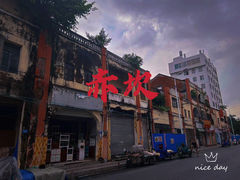 -赤坎老街