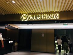门面-海底捞火锅(吴中路店)