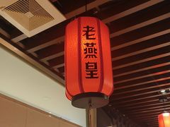 -老燕皇·南京菜(玄武湖店)