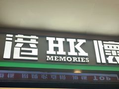 -港怀·香港地道小吃茶饮(京基100店)