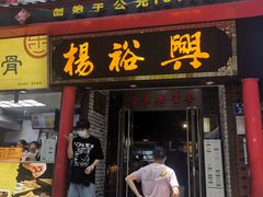 -杨裕兴(岳麓山店)