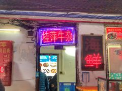 门面-桂萍特色牛筋牛杂(长堤街总店)