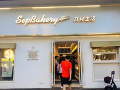 门面-九月生活(江汉店)