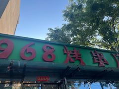 -968烤串店