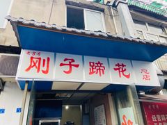 门面-刚子蹄花(总店)