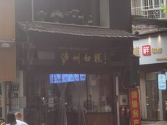 -泸州白糕(慈善路店)