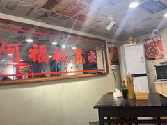 -阿福板凳面(观音桥店)