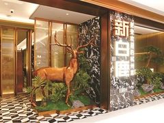 -新白鹿餐厅(第一百货店)