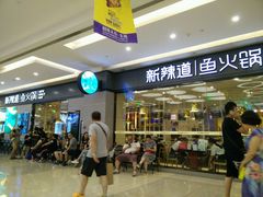 -新辣道鱼火锅(世纪金源购物中心店)
