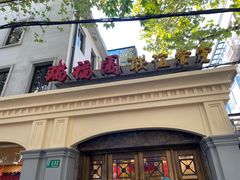 -瑞福园联谊餐室(茂名南路店)