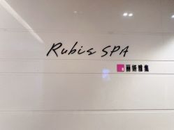 -丽妍雅集 Rubis SPA