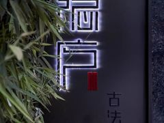 -隐庐·古法川菜(高新店)