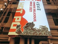 -文立新麻辣烫(合生汇21街区店)