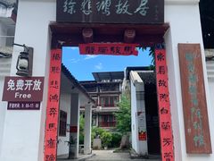 -徐悲鸿故居