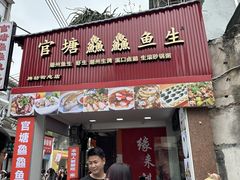 -官塘鱻鱻鱼生·潮汕生腌·砂锅粥(西马路总店)