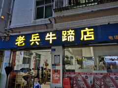 门面-老兵牛蹄店(下沙店)