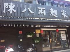 门面-陈八两面家(华孚写字楼店)