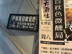-Santoor 萨都里印度餐厅(北锣鼓巷店)