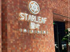 -星叶·东南亚料理(宁波万象汇店)