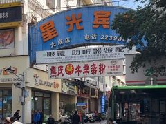 -熊氏牛羊杂粉(龙眼井总店)