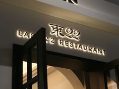 -東22·粵潮菜·海鮮火鍋東寶