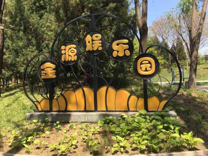 金源娱乐园-"【印象】场地较大位置:火器营地铁附近,.