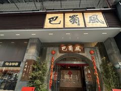 -巴蜀风·地道川菜(总店)