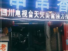 门面-老瓦房冷锅串串(文殊院店)