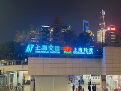 -公平路渡口(轮渡站)
