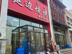 -延边烧烤•8年匠心(秦皇岛总店)