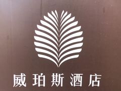 -广州威珀斯酒店