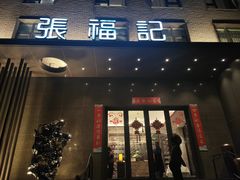 -张福记(五一公园店)