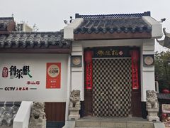 -鲁菜根·泰山菜(泰山店)