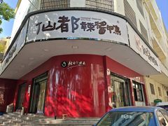 -仙都辣酱鸭(总店)