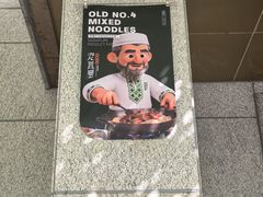 -托克逊老四号餐厅