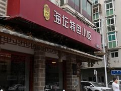 门面-海坛特色小吃·只做平潭特色菜(平潭店)