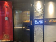 门面-鮨·海老(北京路店)
