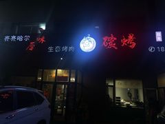 -红岸碳烤齐齐哈尔原味生态烤肉