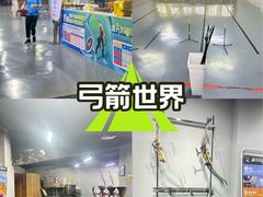 -蓝天射箭馆·专业射箭运动(诚丰广场店)