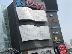 -天山海世界
