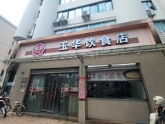 -玉华饮食店(茅台路店)