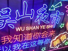 -吴山路夜市