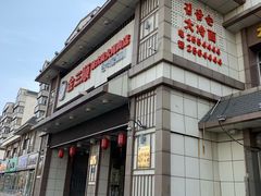 门面-金三顺韩式炭火烤肉店(中华路店)