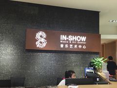 -IN-SHOW音秀音乐艺术中心 架子鼓钢琴(大宁校区)