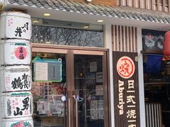门面-赤谷和牛烧肉居酒屋(石景山店)