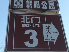门面-朝阳公园