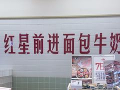 -红星前进面包牛奶公司(君太店)